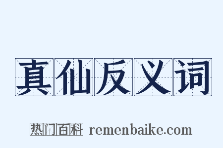 真仙反义词是什么意思的图片